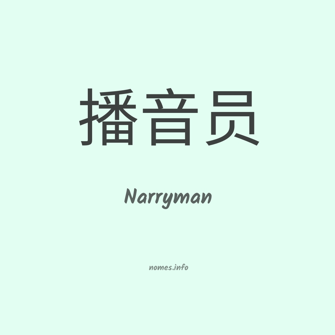 Narryman em chinês