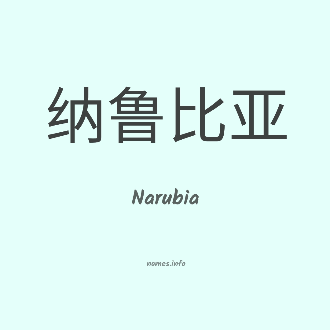 Narubia em chinês