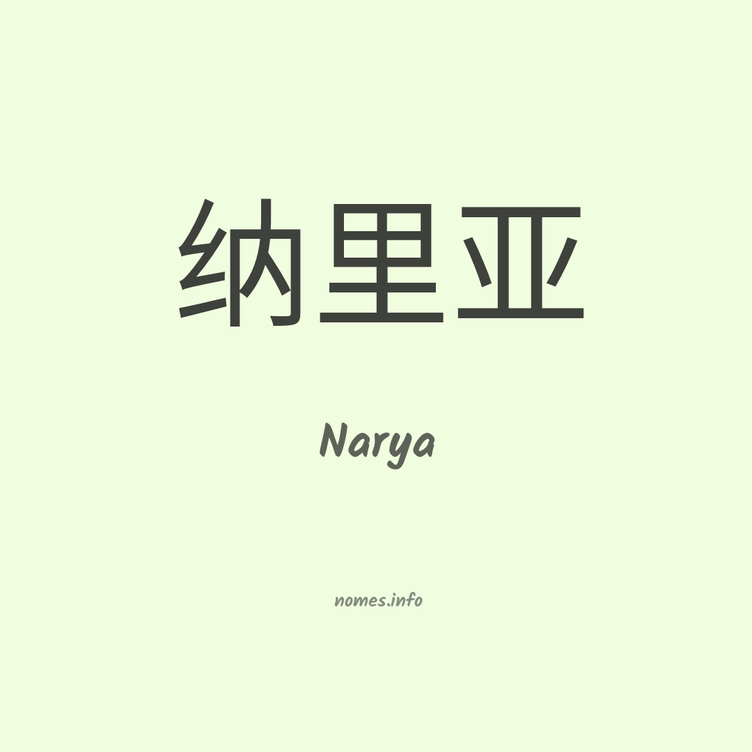 Narya em chinês