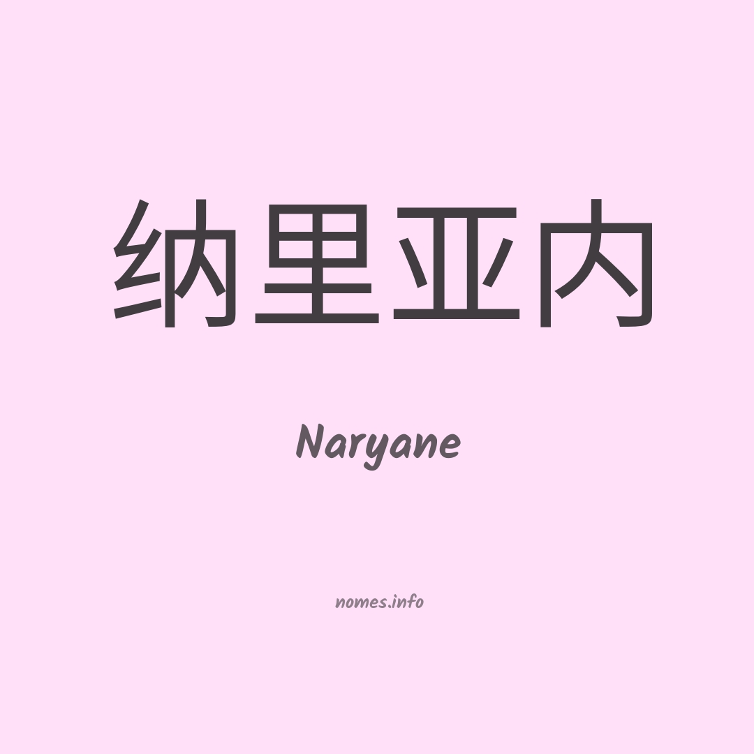 Naryane em chinês