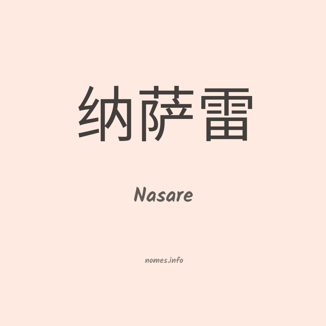 Nasare em chinês