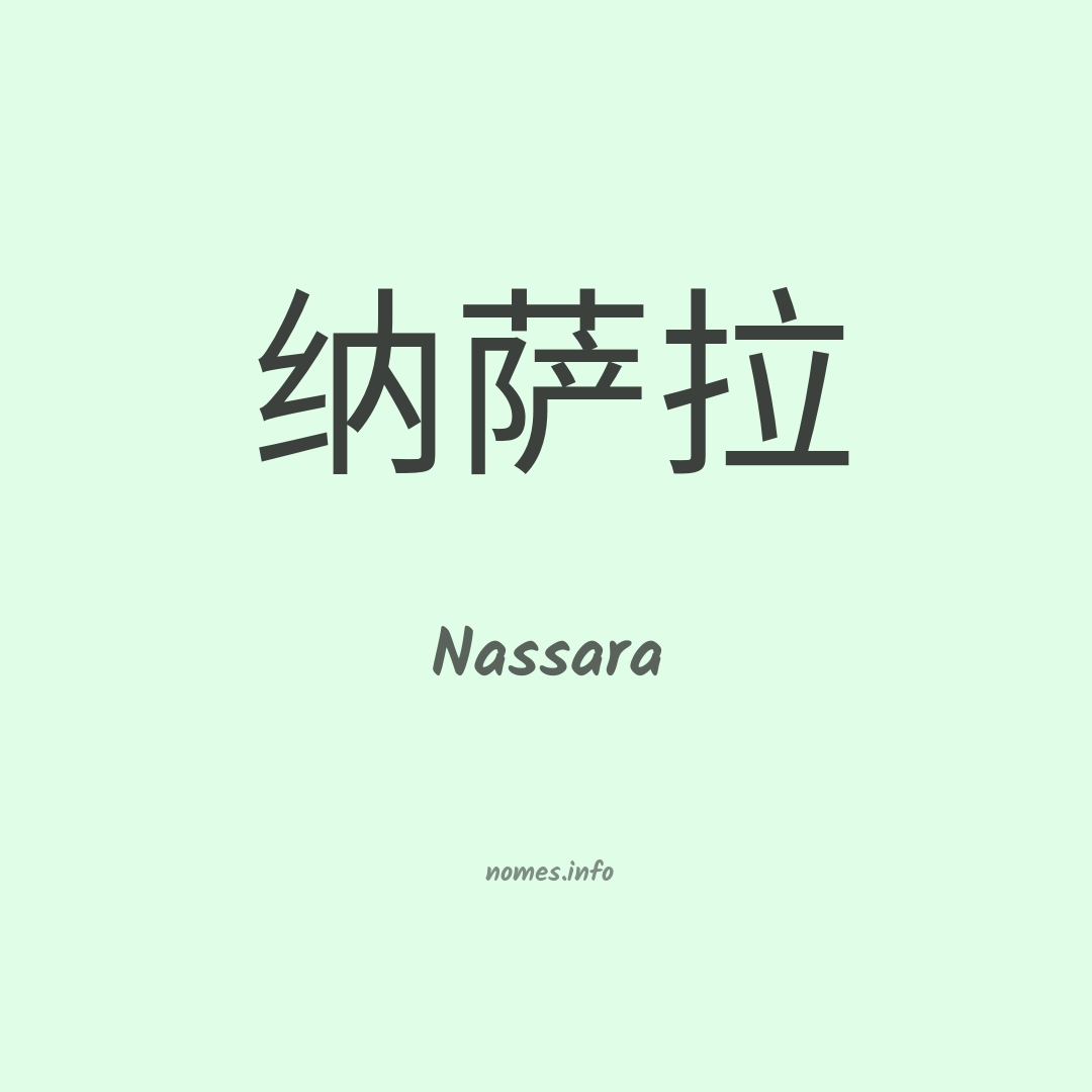 Nassara em chinês