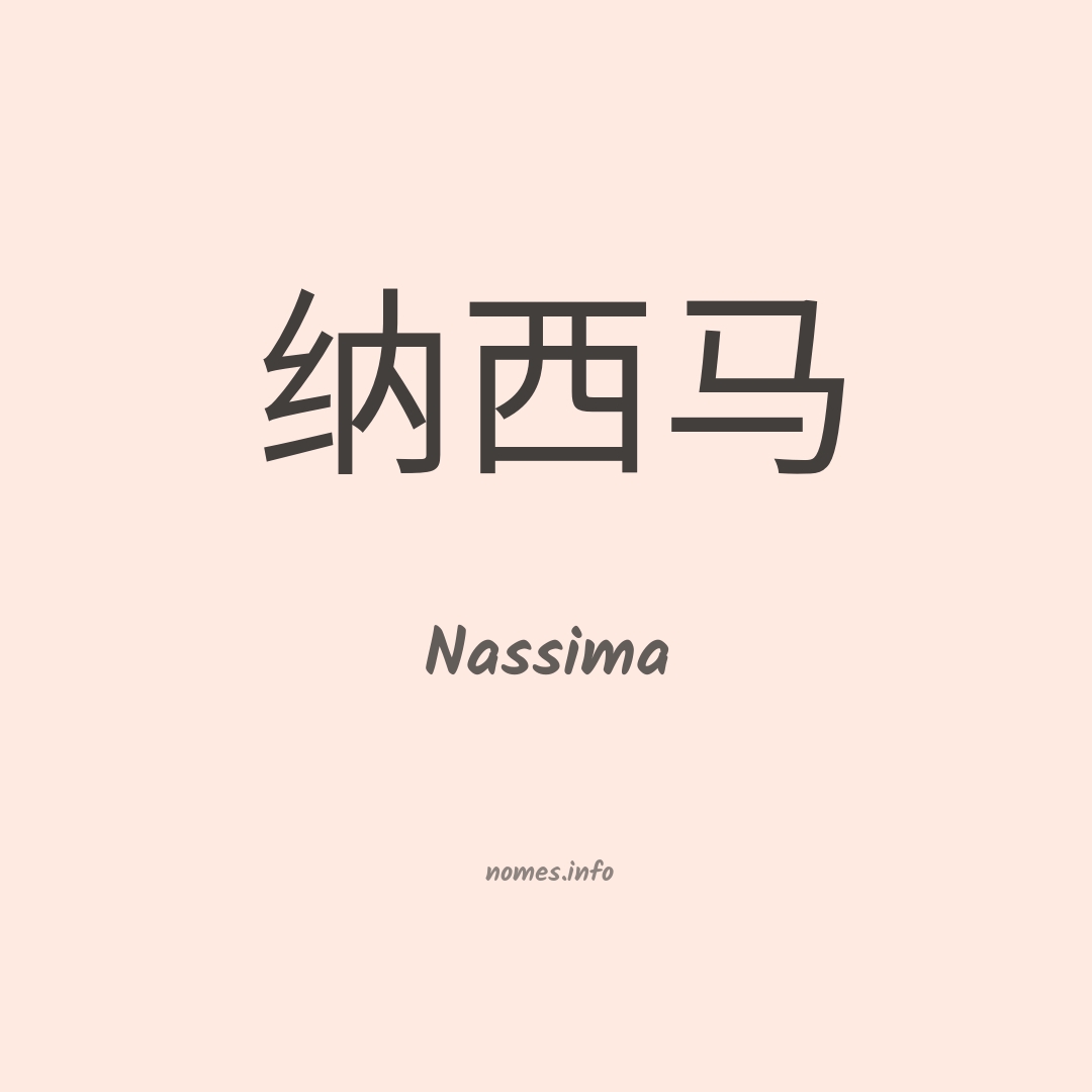 Nassima em chinês Nassima em chinês