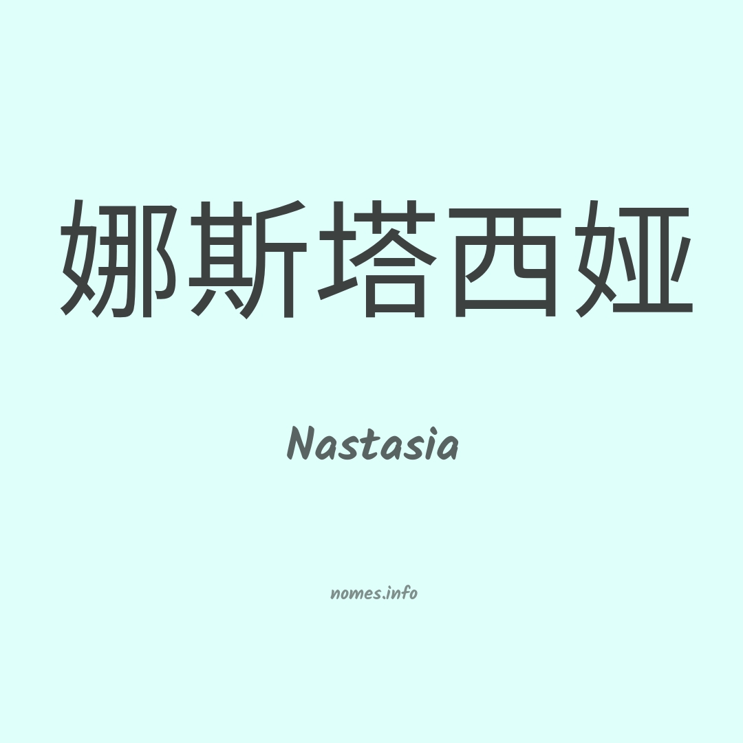 Nastasia em chinês
