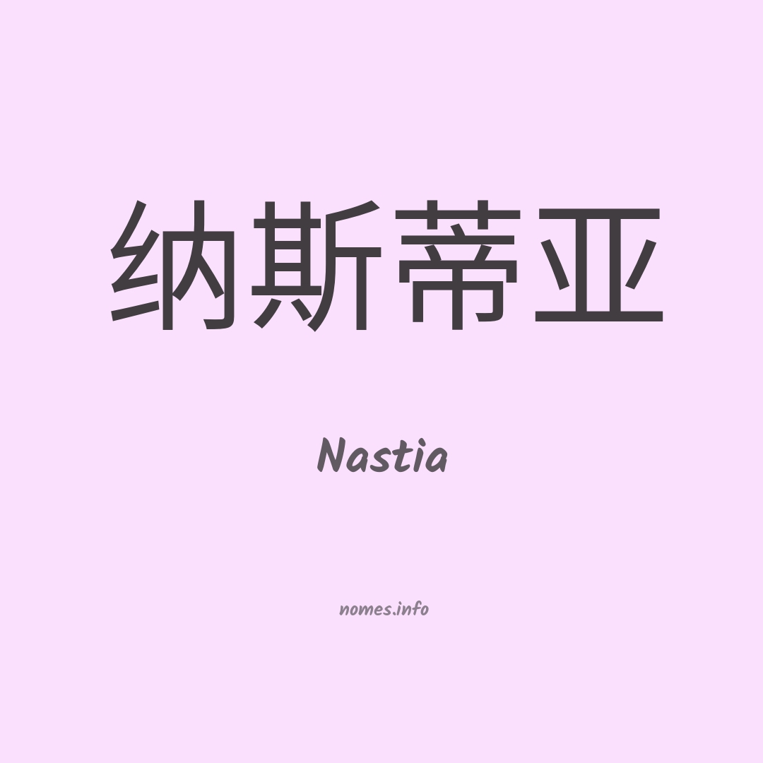 Nastia em chinês