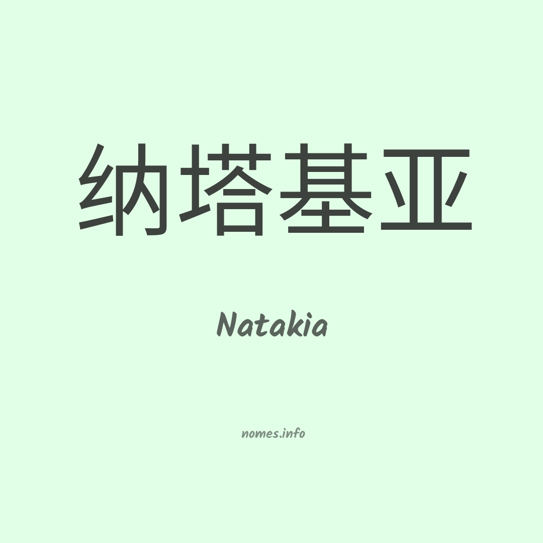Natakia em chinês