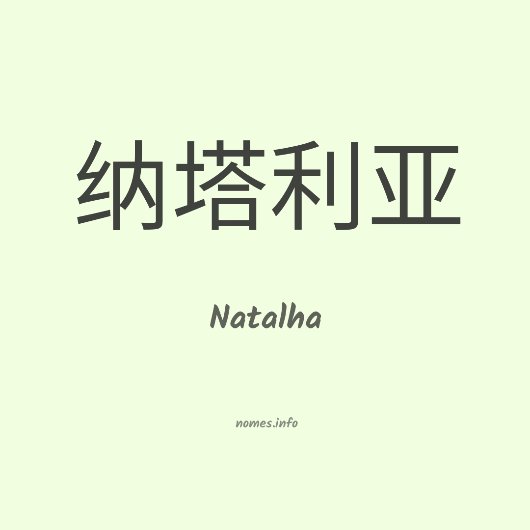 Natalha em chinês Natalha em chinês