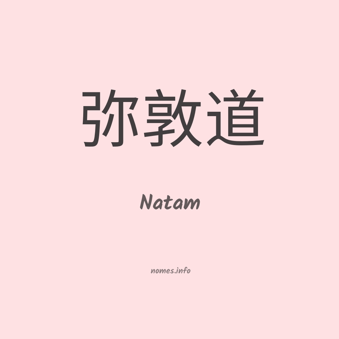 Natam em chinês
