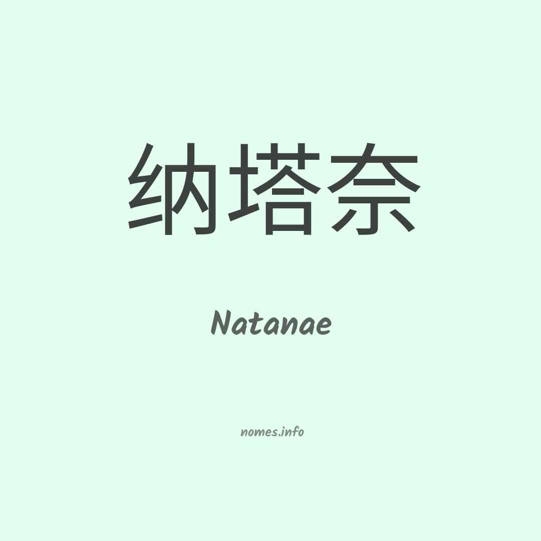 Natanae em chinês