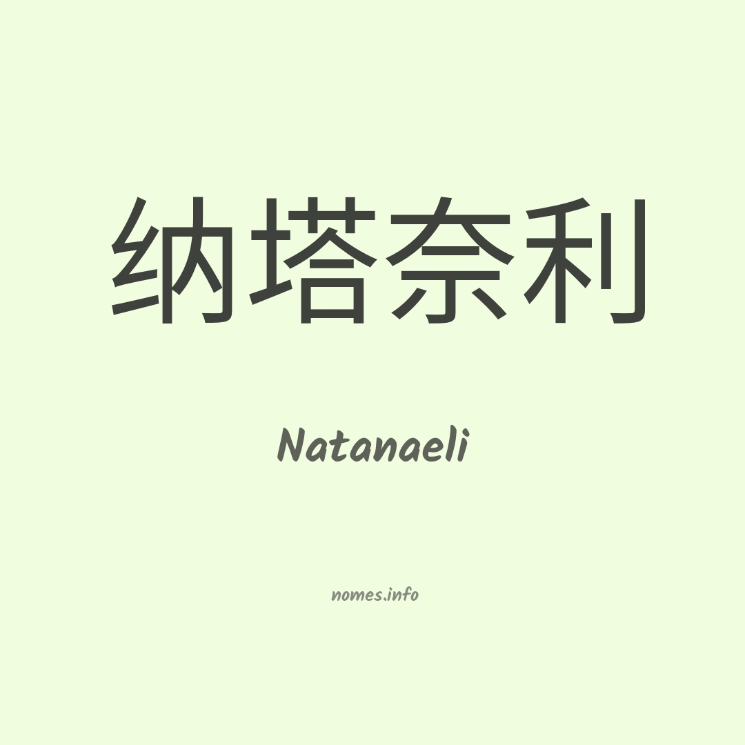 Natanaeli em chinês