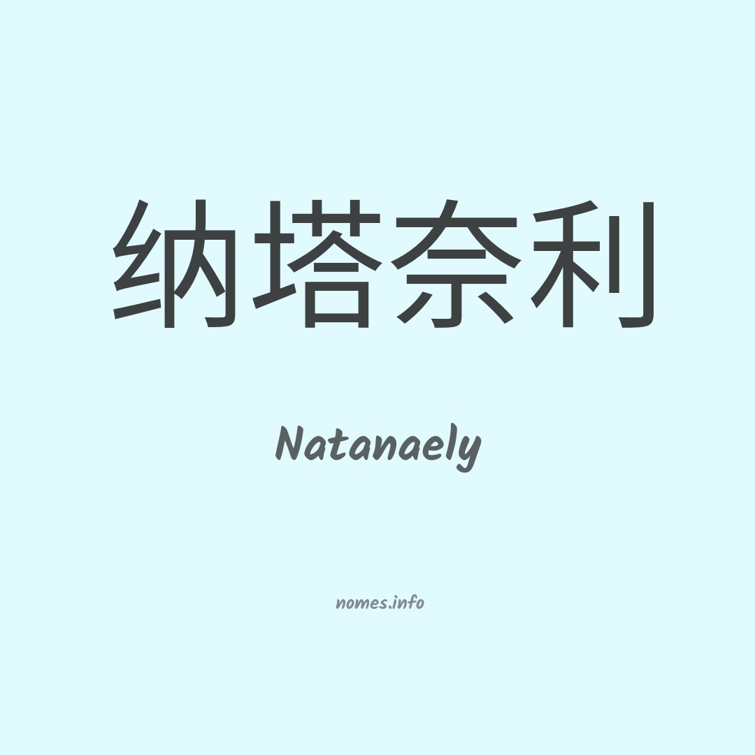 Natanaely em chinês