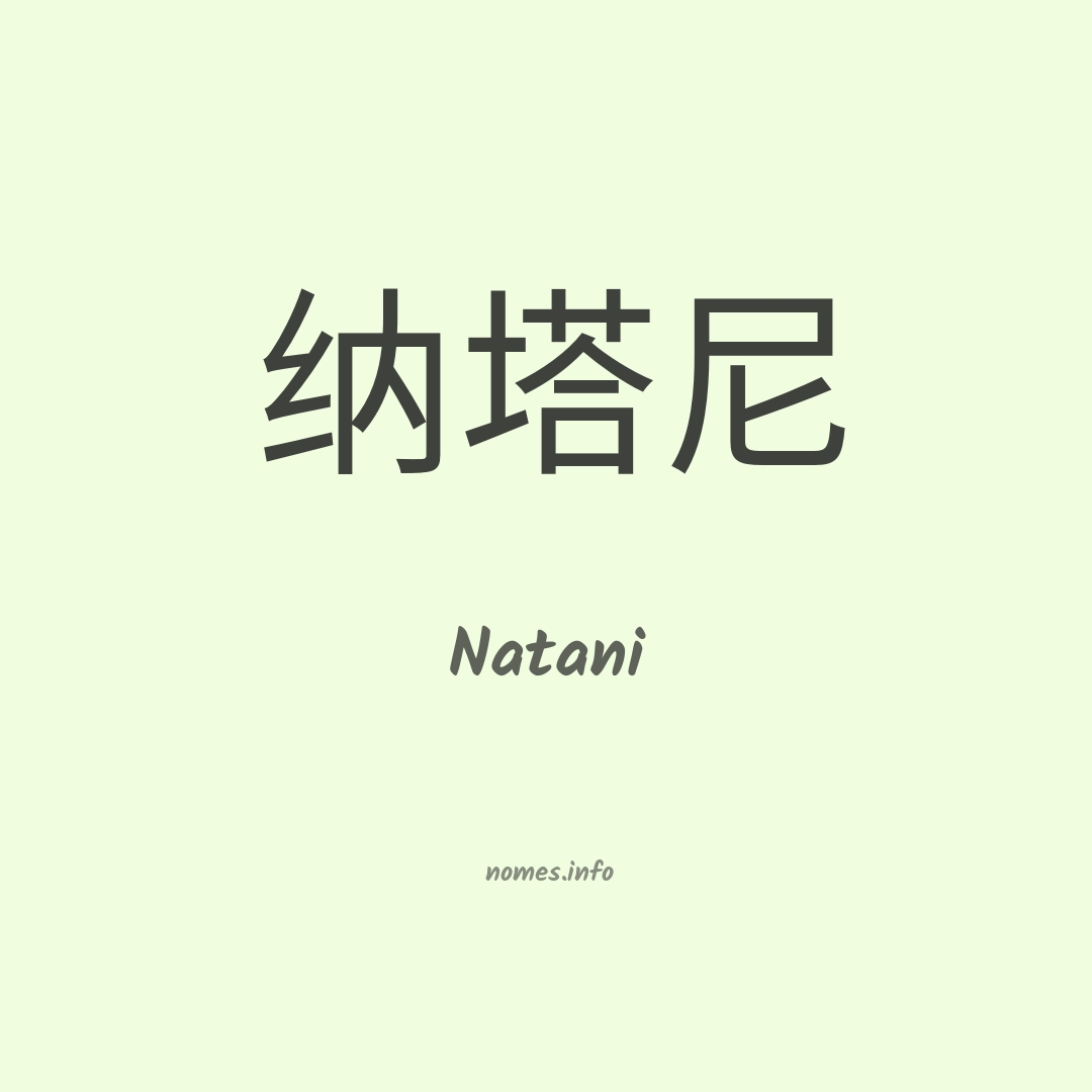Natani em chinês