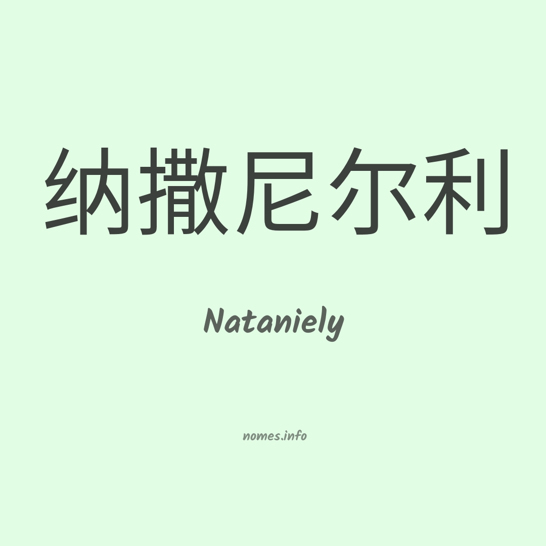 Nataniely em chinês