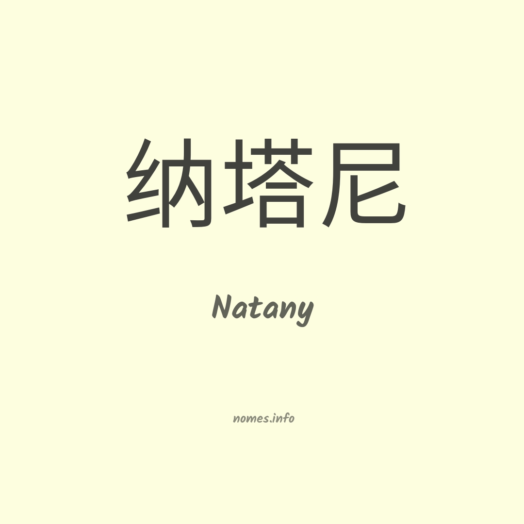 Natany em chinês
