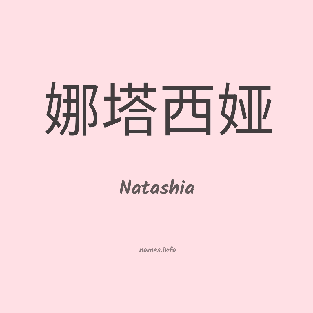 Natashia em chinês