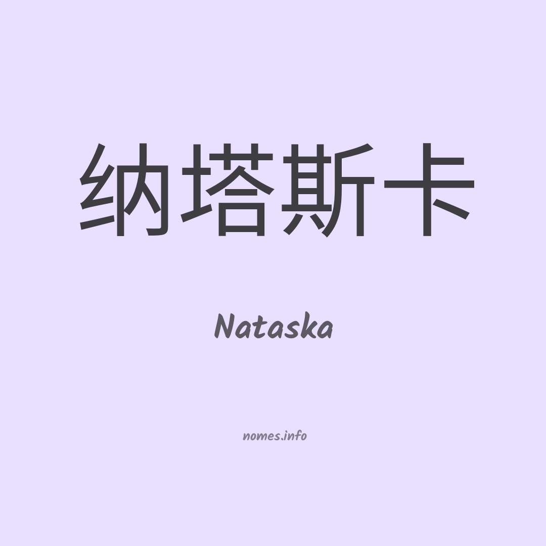 Nataska em chinês
