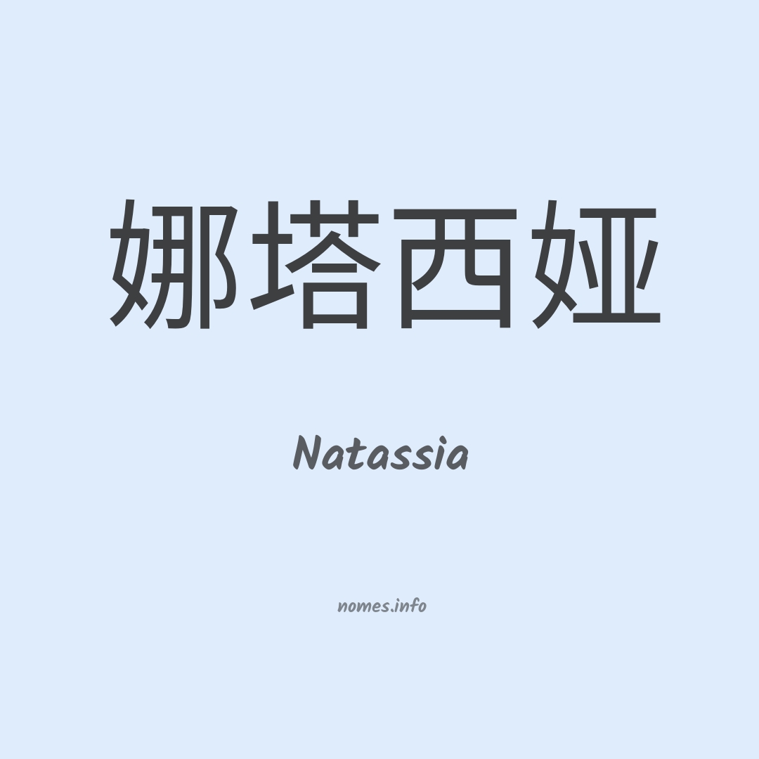 Natassia em chinês