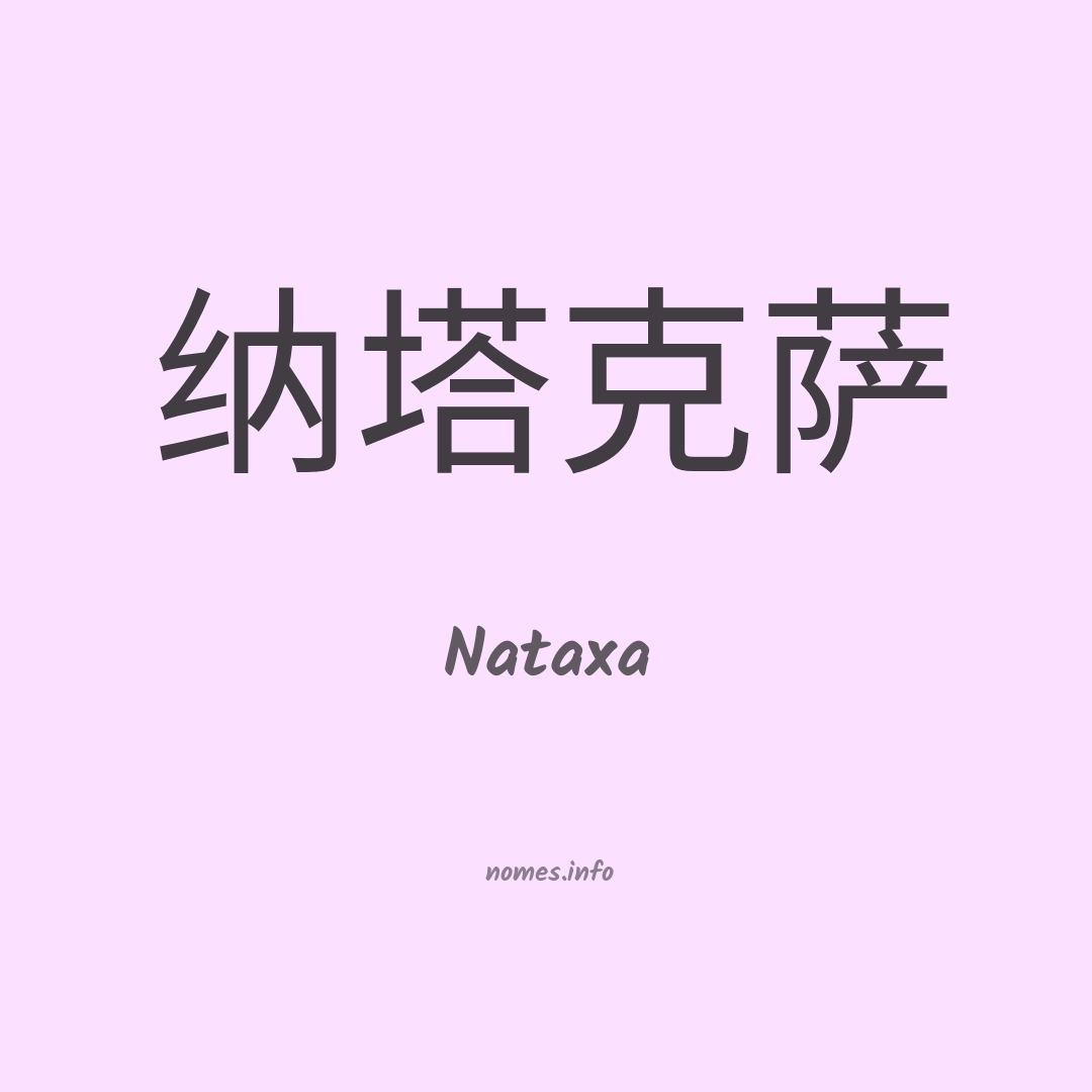 Nataxa em chinês