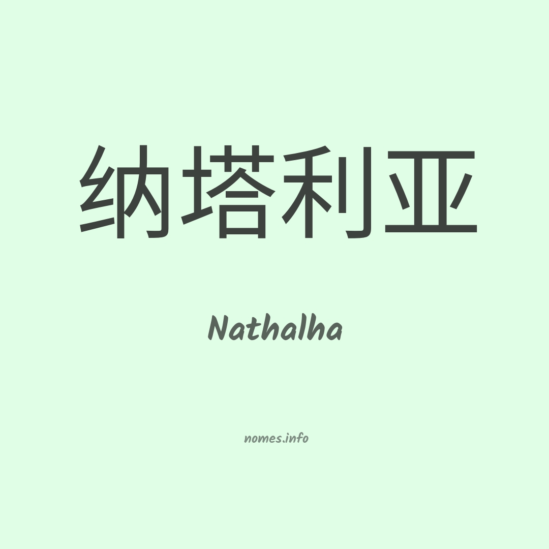 Nathalha em chinês Nathalha em chinês