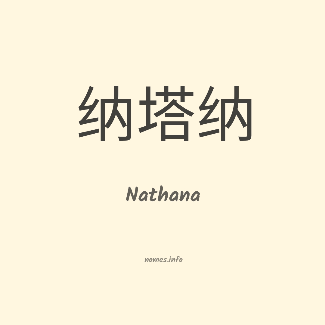 Nathana em chinês