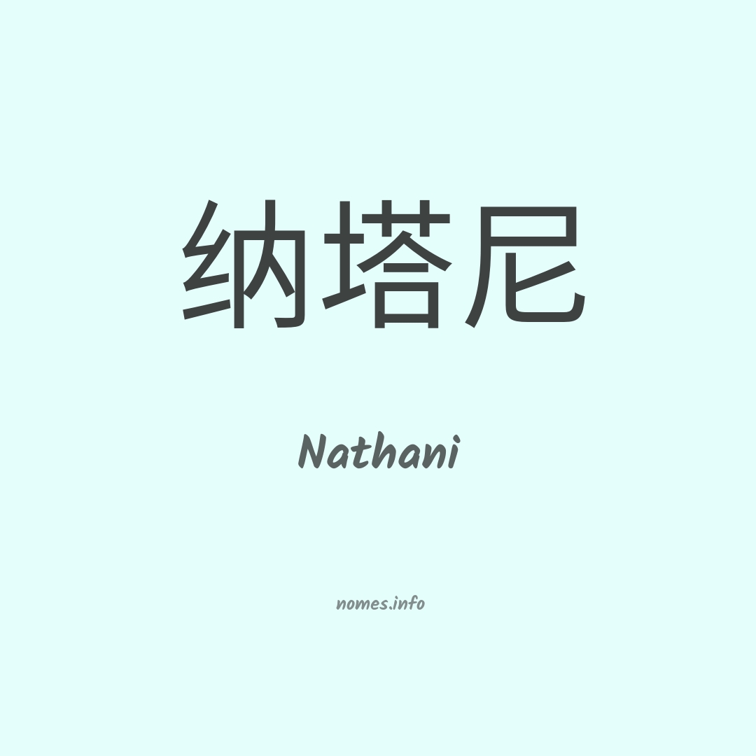 Nathani em chinês