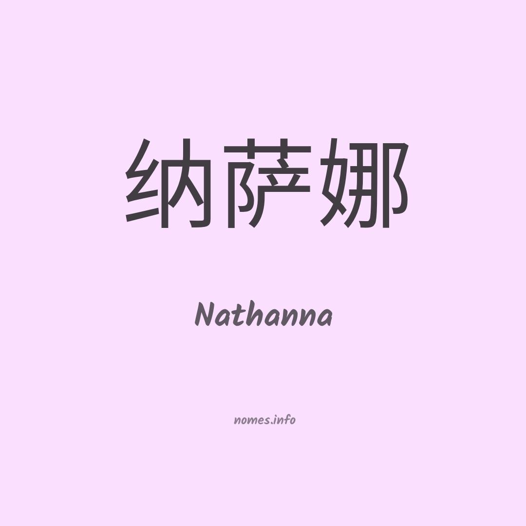 Nathanna em chinês