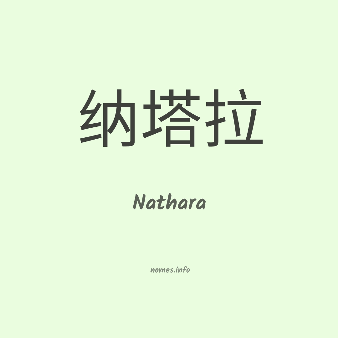 Nathara em chinês