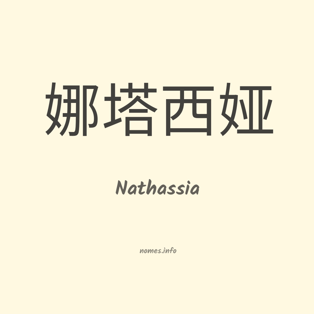 Nathassia em chinês