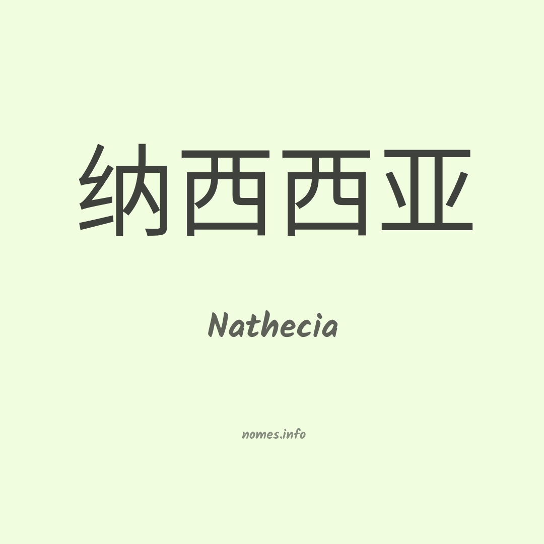 Nathecia em chinês