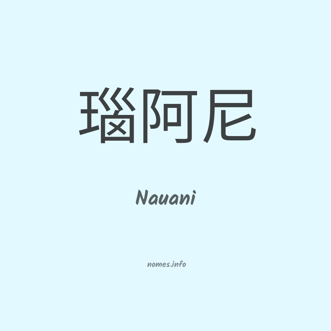 Nauani em chinês