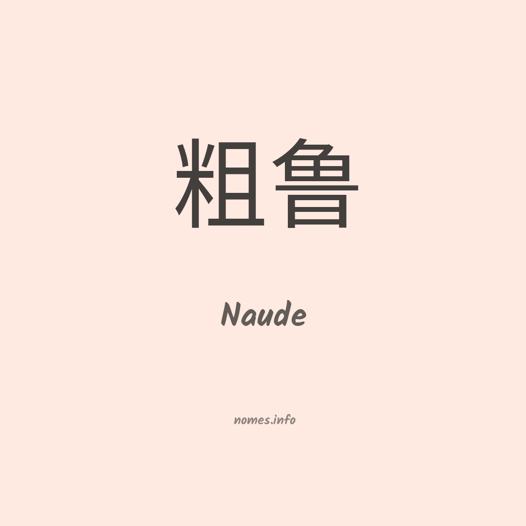 Naude em chinês