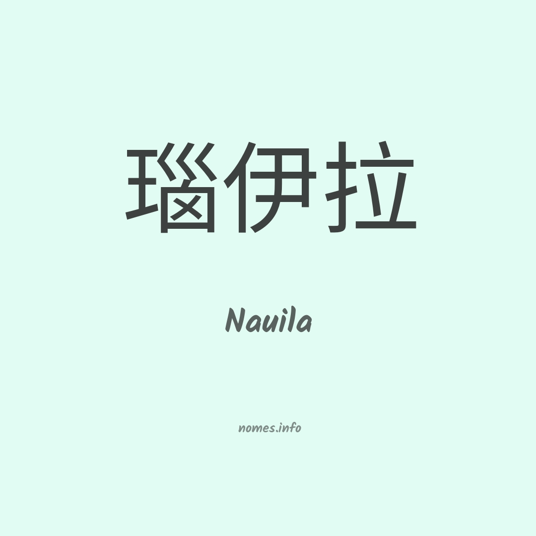 Nauila em chinês