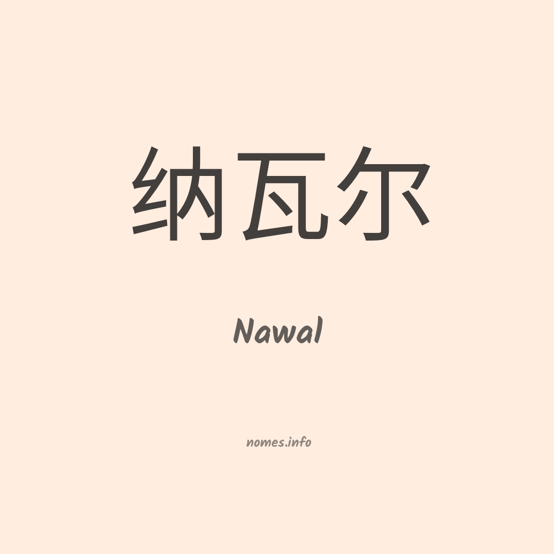 Nawal em chinês