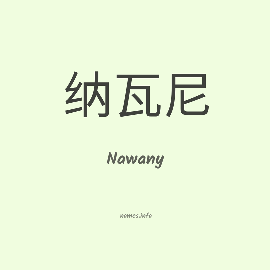 Nawany em chinês