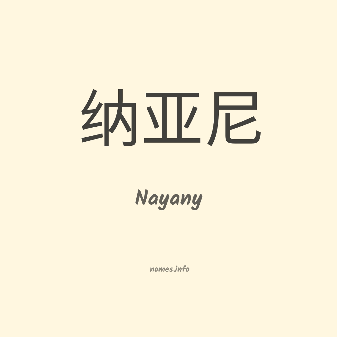 Nayany em chinês