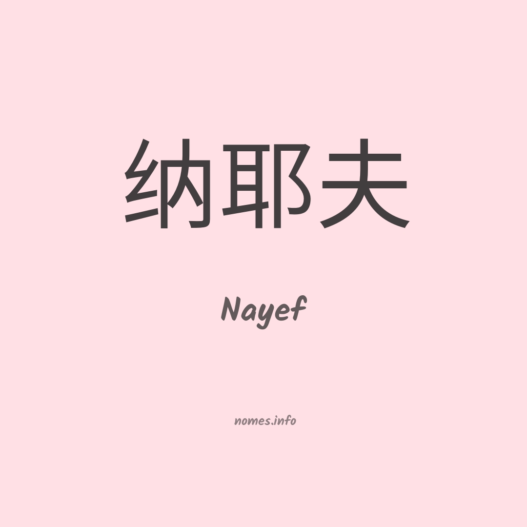 Nayef em chinês