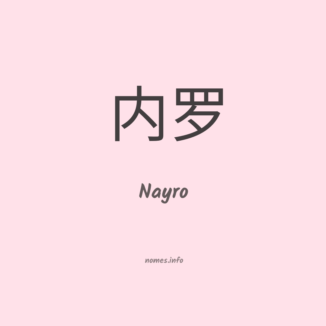 Nayro em chinês