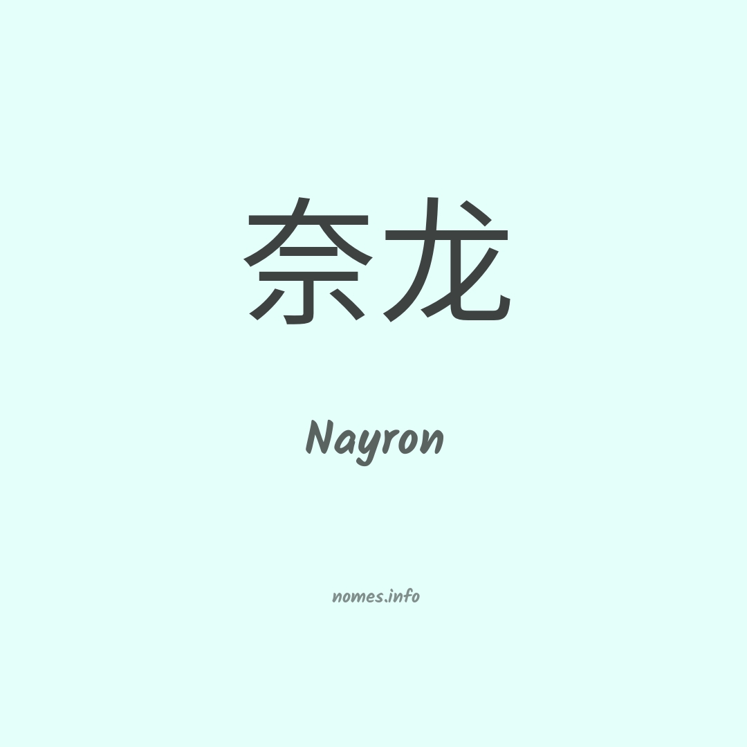 Nayron em chinês