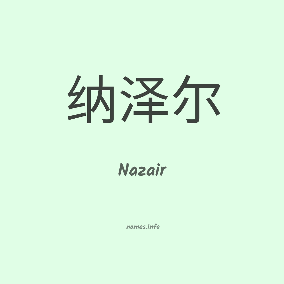 Nazair em chinês