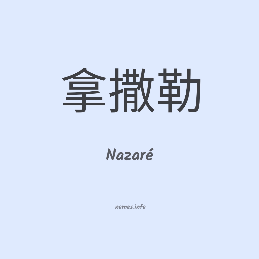 Nazaré em chinês