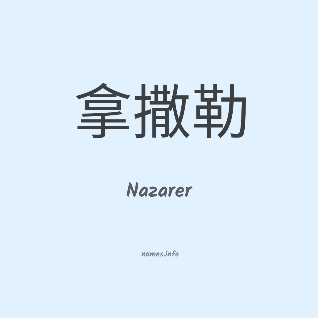 Nazarer em chinês