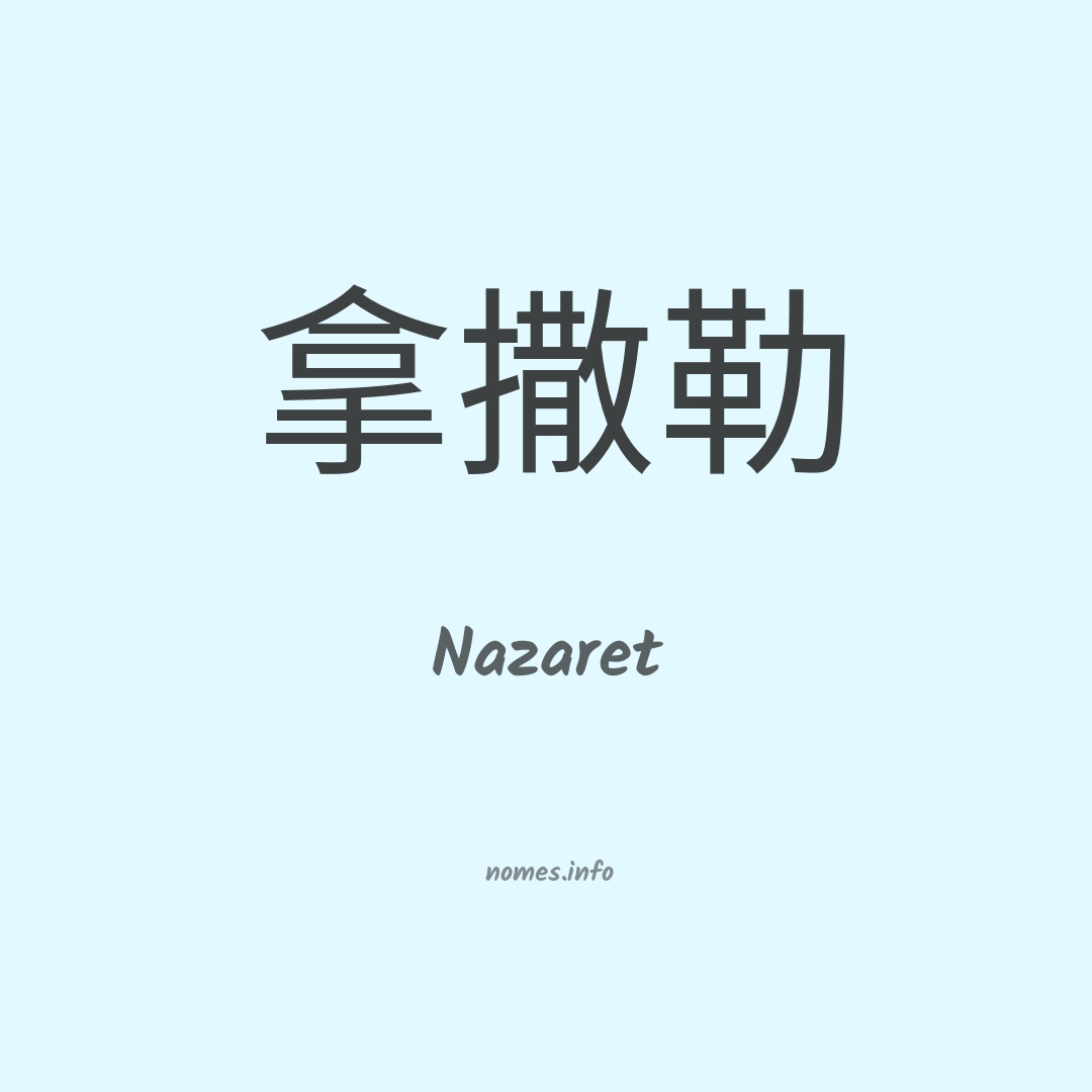 Nazaret em chinês