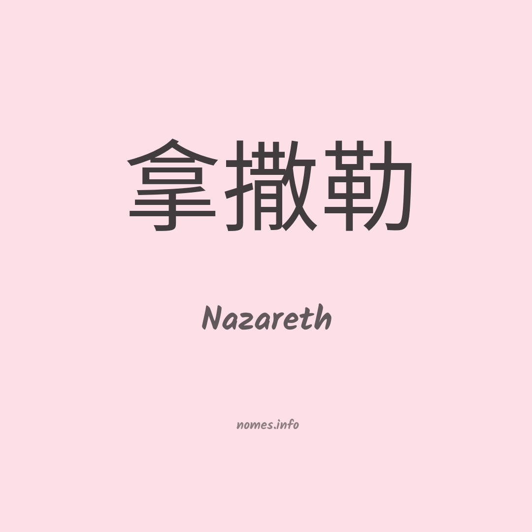 Nazareth em chinês