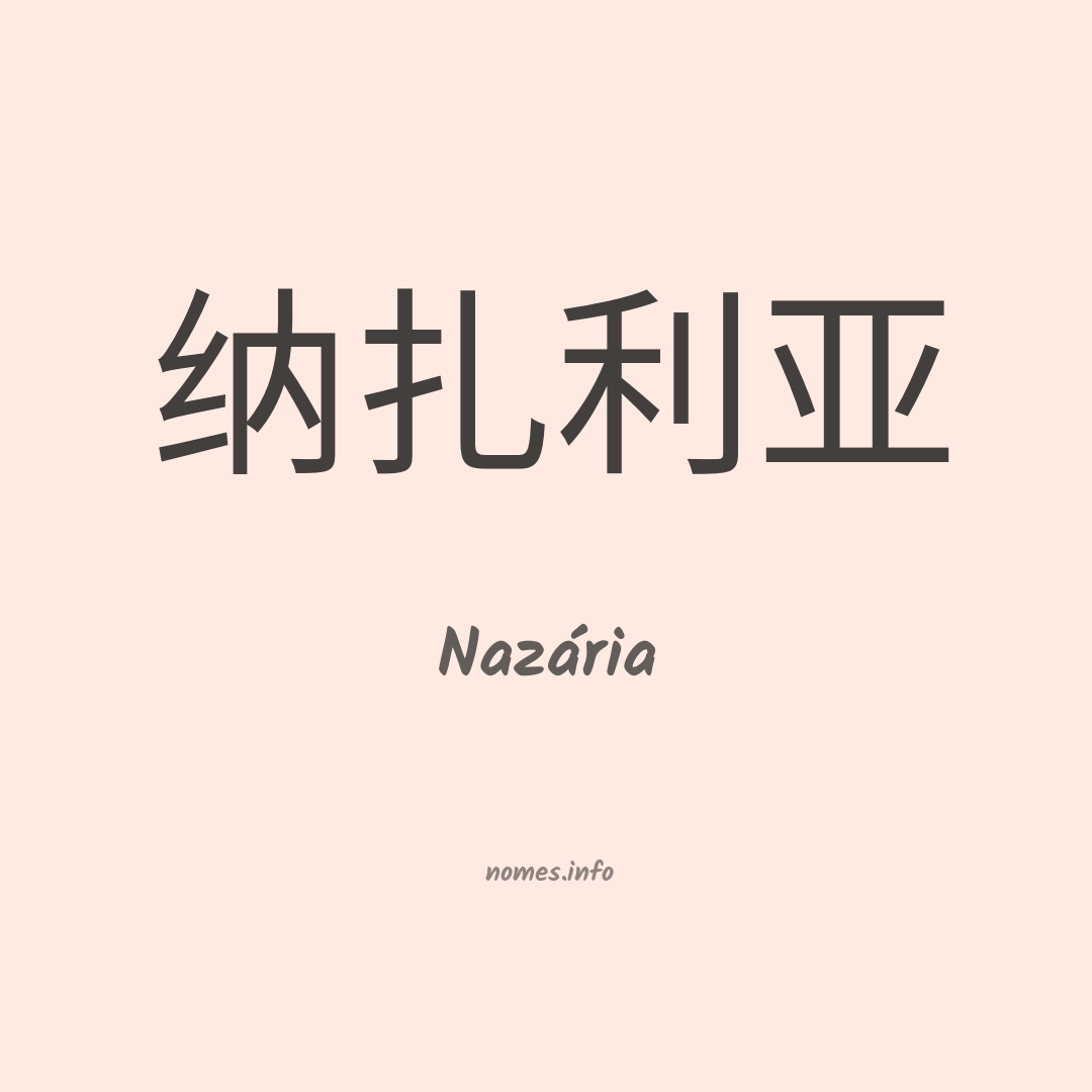 Nazária em chinês