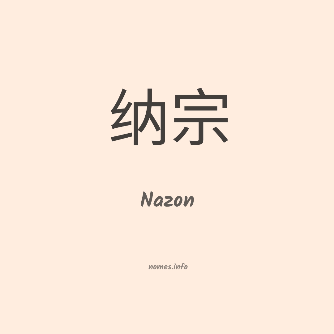 Nazon em chinês