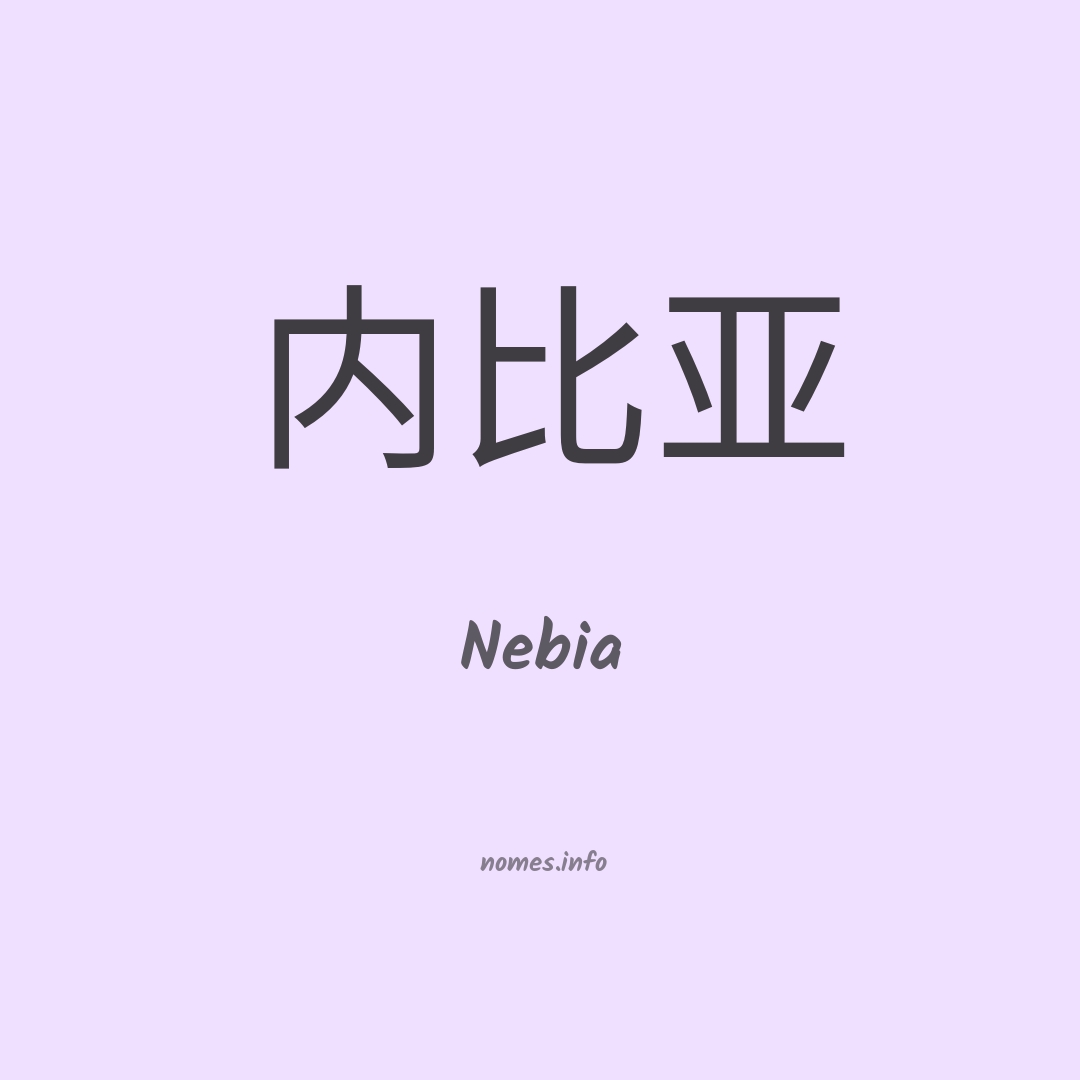 Nebia em chinês