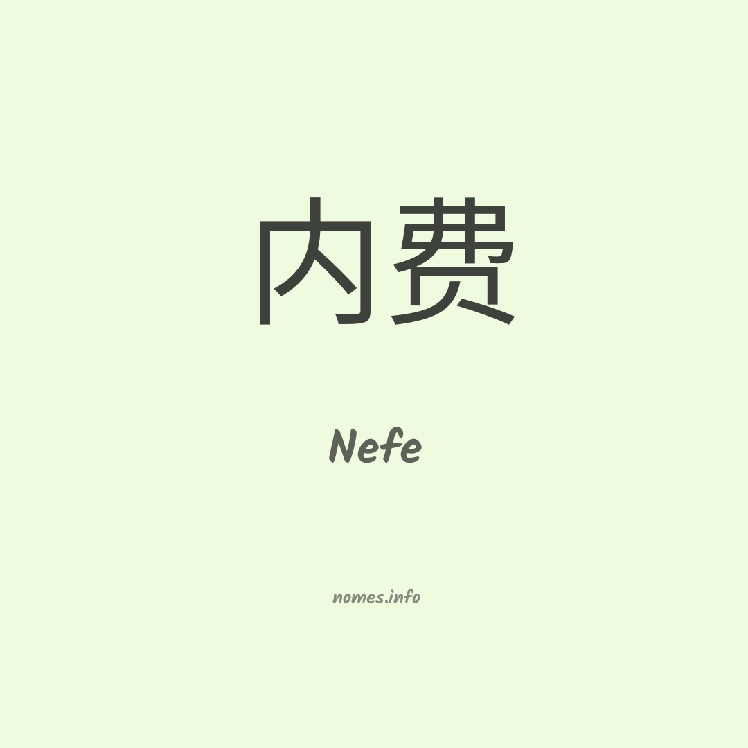 Nefe em chinês