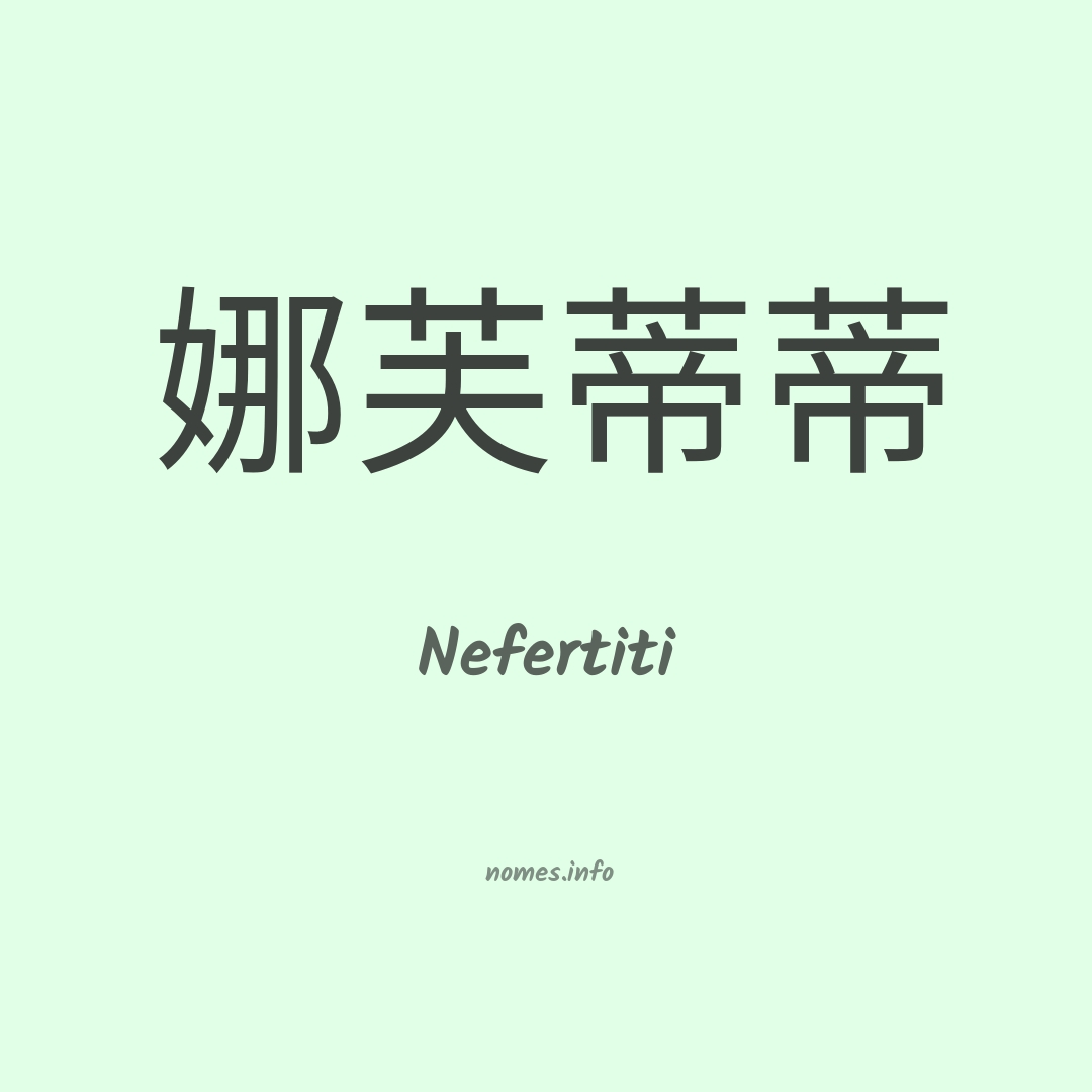 Nefertiti em chinês