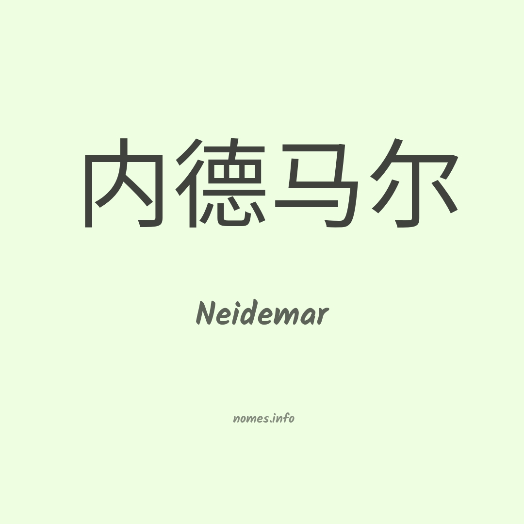 Neidemar em chinês