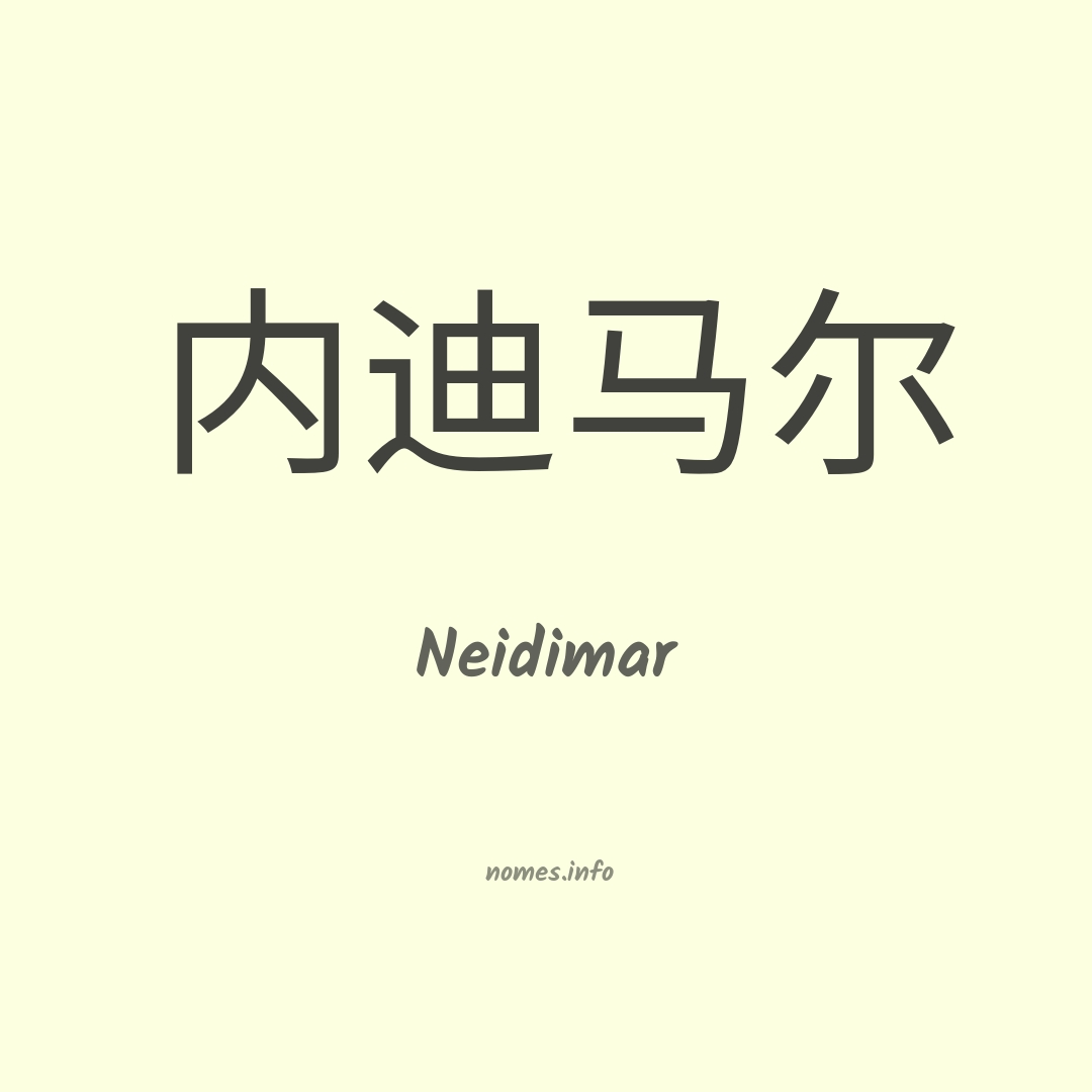 Neidimar em chinês